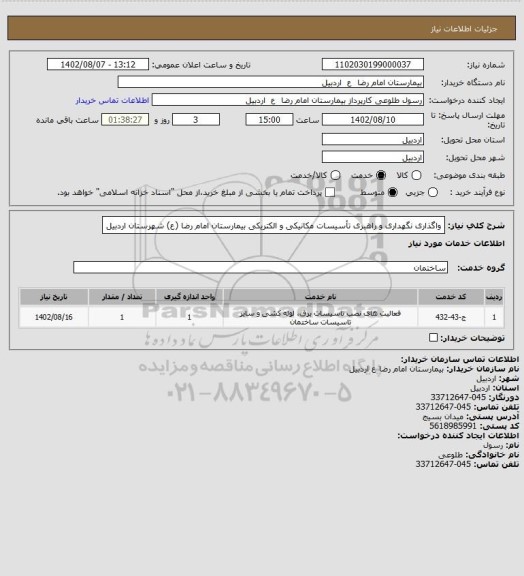 استعلام واگذاری  نگهداری و راهبری تأسیسات مکانیکی و الکتریکی بیمارستان امام رضا (ع) شهرستان اردبیل