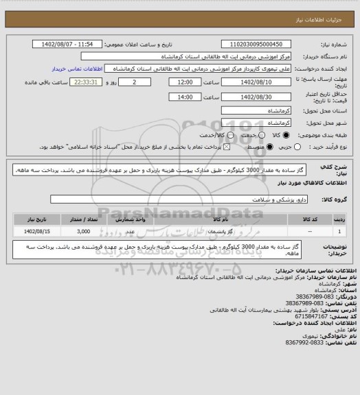 استعلام گاز ساده به مقدار 3000 کیلوگرم - طبق مدارک پیوست
هزینه باربری و حمل بر عهده فروشنده می باشد. پرداخت سه ماهه.