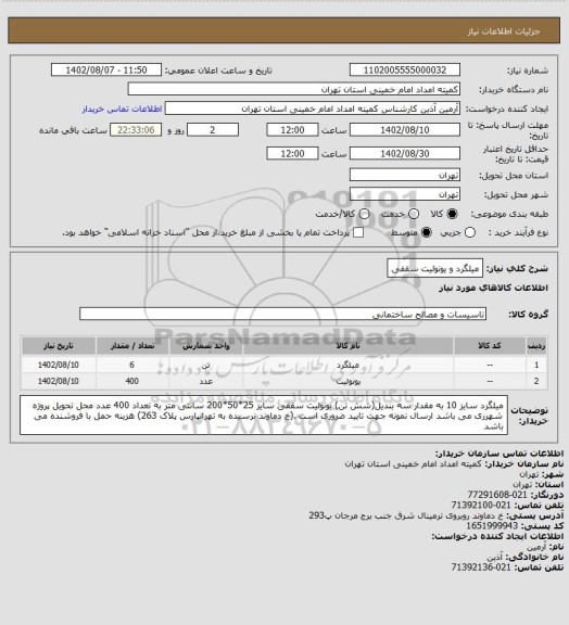 استعلام میلگرد و یونولیت سقفی