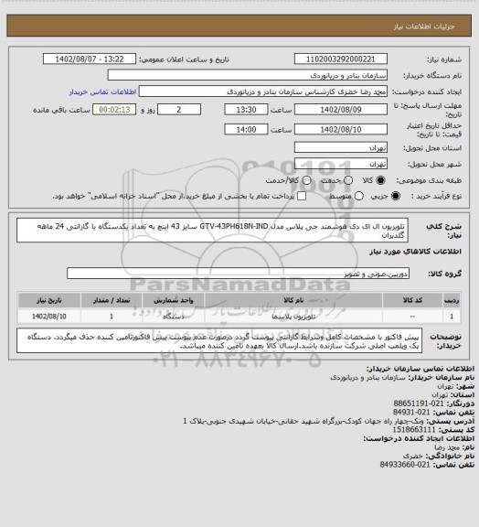 استعلام تلویزیون ال ای دی هوشمند جی پلاس مدل GTV-43PH618N-IND سایز 43 اینچ به تعداد یکدستگاه با گارانتی 24 ماهه گلدیران