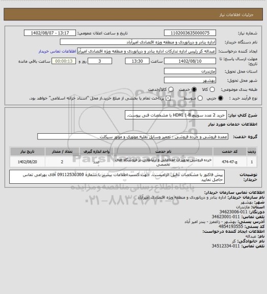 استعلام خرید 2  عدد سوییچ HDMI 1-8 با مشخصات فنی پیوست.