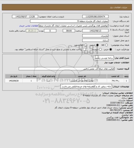 استعلام برنامه نویسی زیمنس