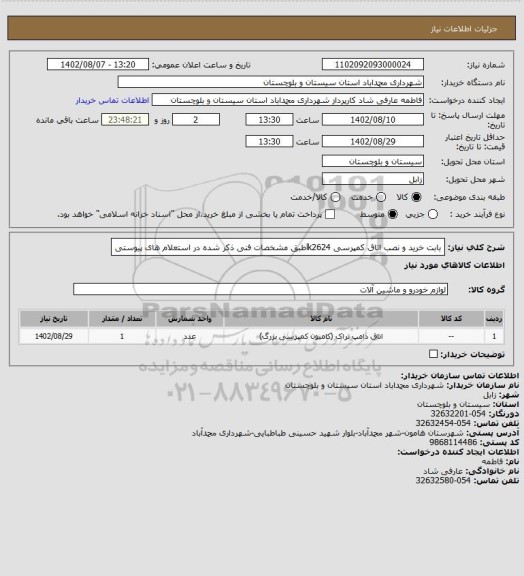 استعلام بابت خرید و نصب اتاق کمپرسی lk2624طبق مشخصات فنی ذکر شده در استعلام های پیوستی