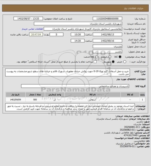 استعلام خرید و حمل آسفالت گرم توپکا 19-0 جهت روکش خیابان مطهری ،شهرک قائم و خیابان های سطح شهر-مشخصات به پیوست می باشد.
