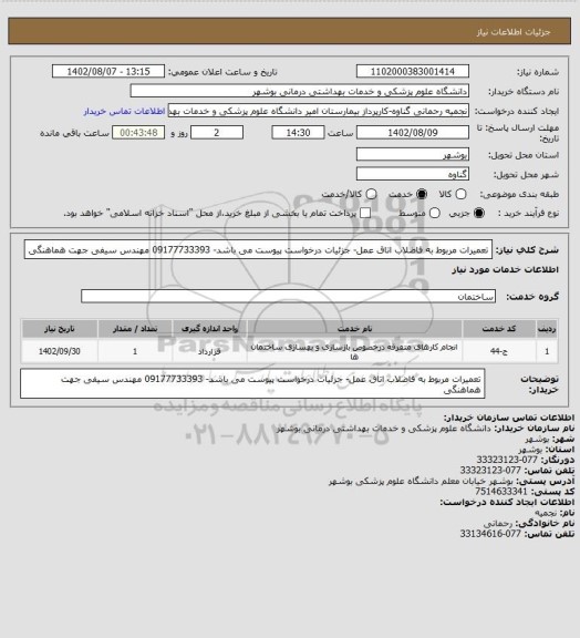 استعلام تعمیرات مربوط به فاضلاب اتاق عمل- جزئیات درخواست پیوست می باشد- 09177733393 مهندس سیفی جهت هماهنگی