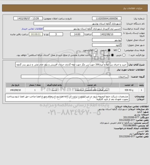 استعلام خرید و اجرای بتن آماده عیار200 جهت بتن مگر جهت لوله گذاری خیابان آفرینش و بلوار امام علی ع شهر بندر گناوه