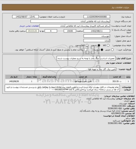 استعلام تعمیرات اساسی دیگ بخار با توجه به شرح عملیات پیوست شده