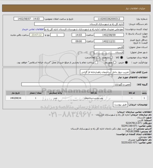 استعلام تخریب دیوار داخل ساختمان راهدارخانه لار گراش