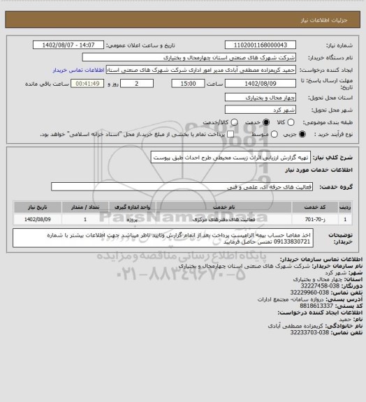 استعلام  تهیه گزارش ارزیابی اثرات زیست محیطی طرح احداث طبق پیوست