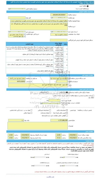 مناقصه، مناقصه عمومی یک مرحله ای اجرای آسفالت معابرشهر نیل شهر براساس فهرست بها تجمعی شده راه و راه آهن وباندفرودگاه  باند 1402