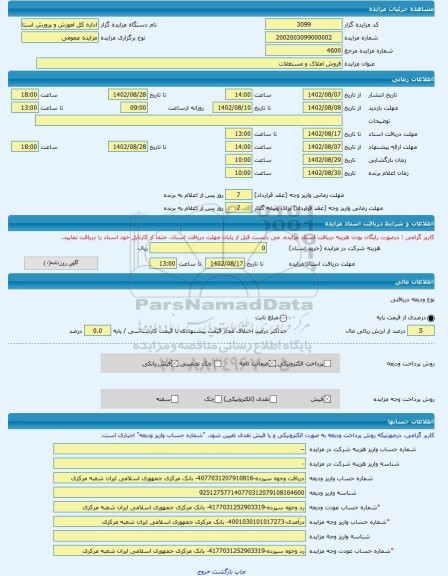 مزایده ، فروش املاک و مستغلات -مزایده زمین  - استان قزوین