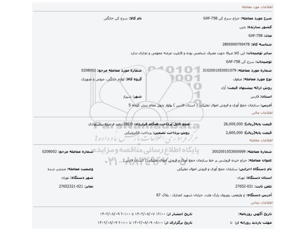 سرخ کن GAF-758