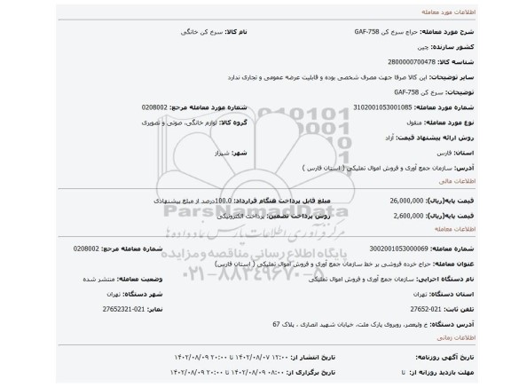 سرخ کن GAF-758
