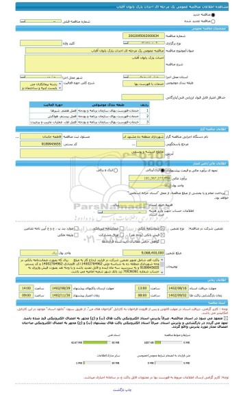 مناقصه، مناقصه عمومی یک مرحله ای احداث پارک بانوان آفتاب