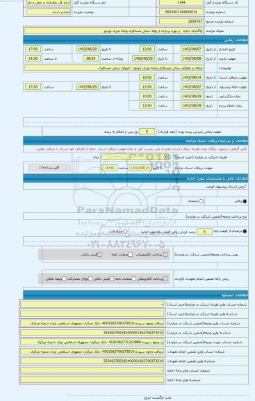 مزایده ، واگذاری اجاره و بهره برداری از بوفه سالن مسافری پایانه مرزی نوردوز