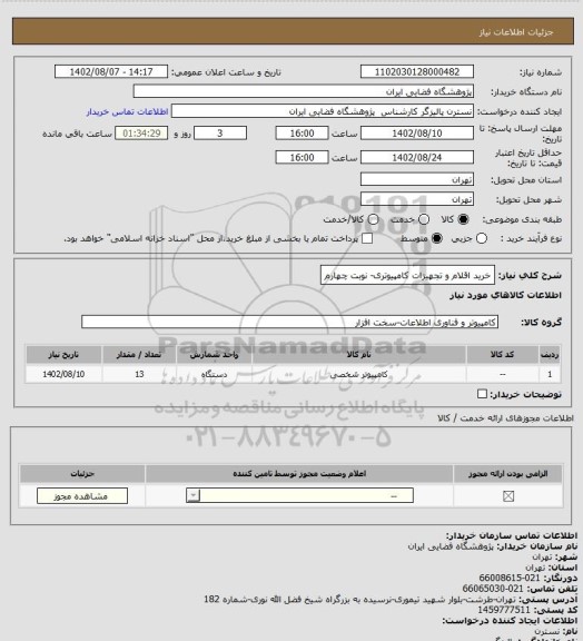 استعلام خرید اقلام و تجهیزات کامپیوتری- نوبت چهارم