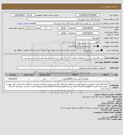 استعلام خرید لوله پلی اتیلن در سایزهای مختلف../// الزاماً طبق شرح استعلام بهاء ومشخصات فنی پیوستی..