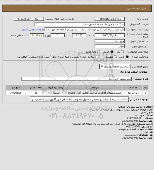 استعلام سرویس و اورهال پل بریکر FP