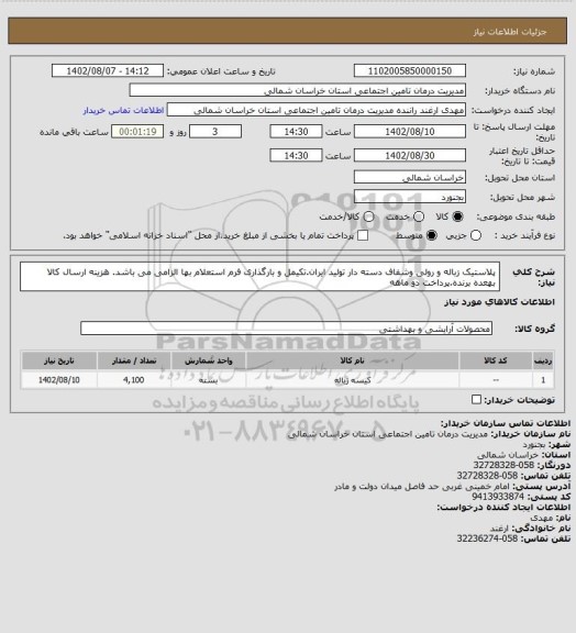 استعلام پلاستیک زباله و رولی وشفاف دسته دار تولید ایران.تکیمل و بارگذاری فرم استعلام بها الزامی می باشد. هزینه ارسال کالا بهعده برنده.پرداخت دو ماهه