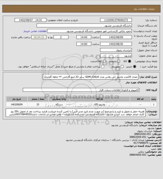 استعلام تعداد 25عدد مانیتور جی پلاس مدل GDM-226LN سایز 22 اینچ گارانتی ۲۴ ماهه گلدیران