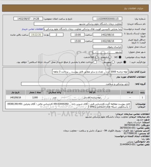 استعلام لوله تراشه 2000 عدد _ تعداد و سایز مطابق فایل پیوست _ پرداخت 3 ماهه