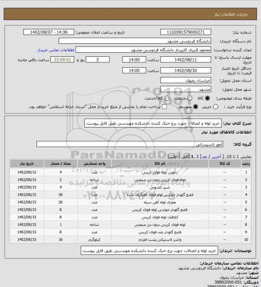 استعلام خرید لوله و انصالات جهت برج خنک کننده دانشکده مهندسی طبق فایل پیوست