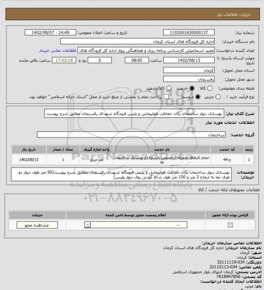 استعلام بهسازی دیوار ساختمان یگان حفاظت هواپیمایی و پلیس فرودگاه شهدای رفسنجان مطابق شرح پیوست