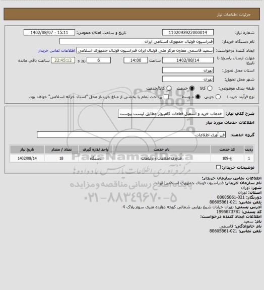 استعلام خدمات خرید و اسمبل قطعات کامپیوتر مطابق لیست پیوست