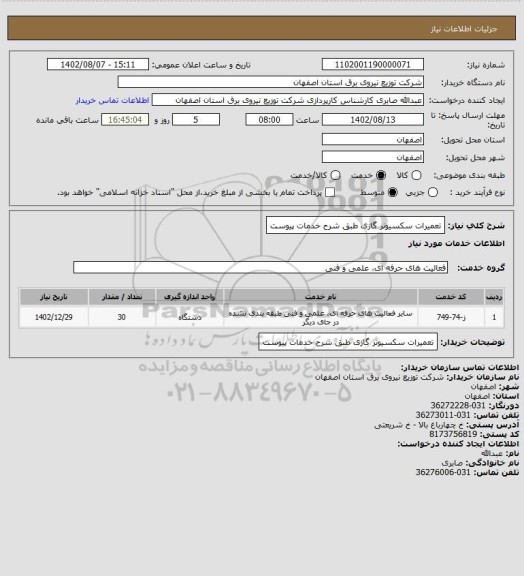 استعلام تعمیرات سکسیونر گازی طبق شرح خدمات پیوست