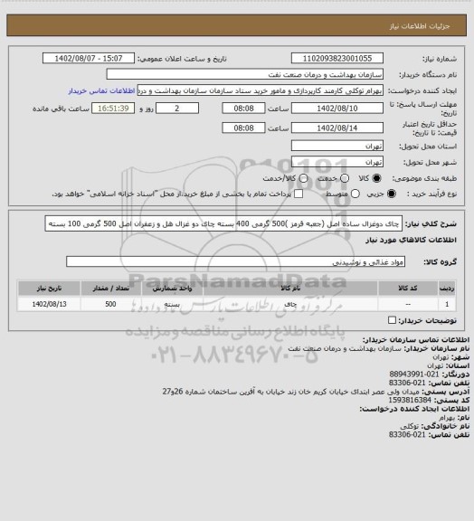 استعلام چای دوغزال ساده اصل (جعبه قرمز )500 گرمی 400 بسته
چای دو غزال هل و زعفران اصل 500 گرمی 100 بسته