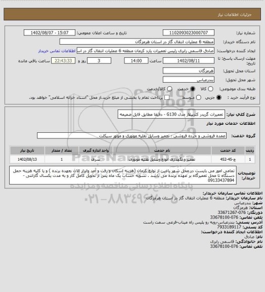 استعلام تعمیرات گریدر کترپیلار مدل G130  - دقیقا مطابق فایل ضمیمه