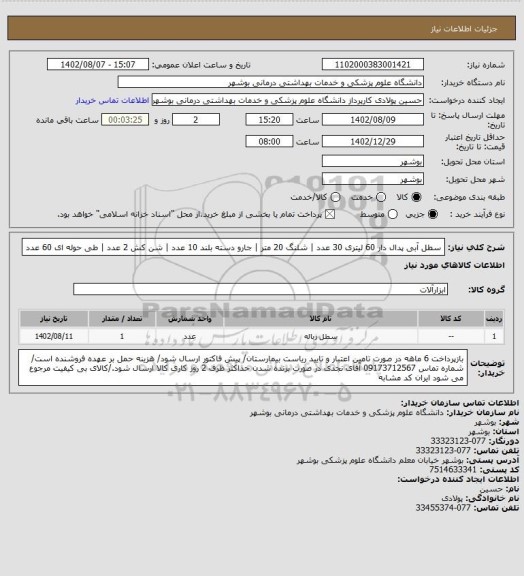 استعلام سطل آبی پدال دار 60 لیتری 30 عدد | شلنگ 20 متر | جارو دسته بلند 10 عدد | شن کش 2 عدد | طی حوله ای 60 عدد