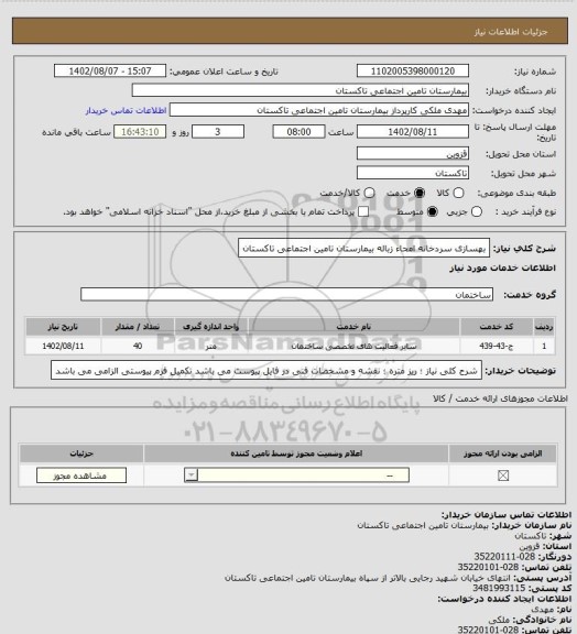 استعلام بهسازی سردخانه امحاء زباله بیمارستان تامین اجتماعی تاکستان