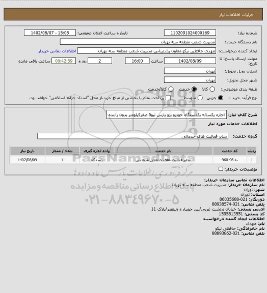 استعلام اجاره یکساله یکدستگاه خودرو پژو پارس تیو5 صفرکیلومتر بدون راننده