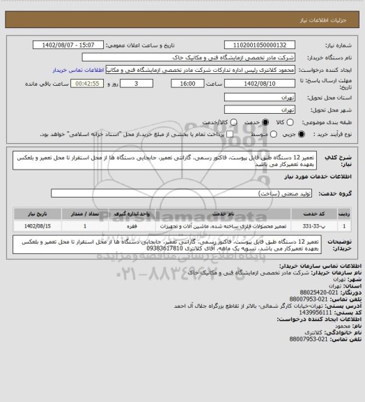 استعلام تعمیر 12 دستگاه طبق فایل پیوست، فاکتور رسمی، گارانتی تعمیر، جابجایی دستگاه ها از محل استقرار تا محل تعمیر و بلعکس بعهده تعمیرکار می باشد