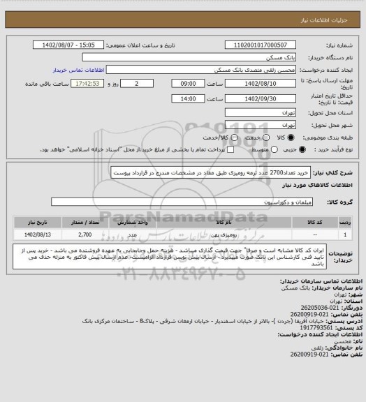 استعلام خرید تعداد2700 عدد ترمه رومیزی طبق  مفاد در مشخصات مندرج  در قرارداد پیوست