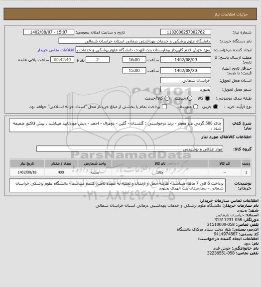 استعلام چای 500 گرمی غیر معطر - برند درخواستی : گلستان - گلین - دوغزال - احمد - دبش موردتایید میباشد . پیش فاکتور ضمیمه شود .