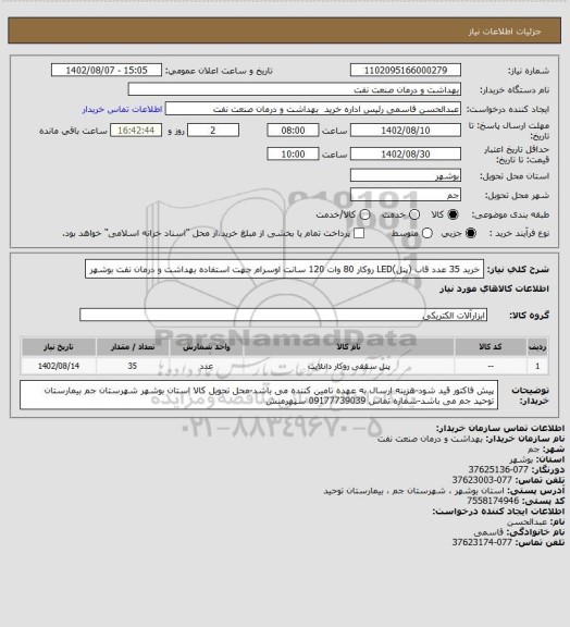 استعلام خرید 35 عدد قاب (پنل)LED روکار 80 وات 120 سانت اوسرام جهت استفاده بهداشت و درمان نفت بوشهر