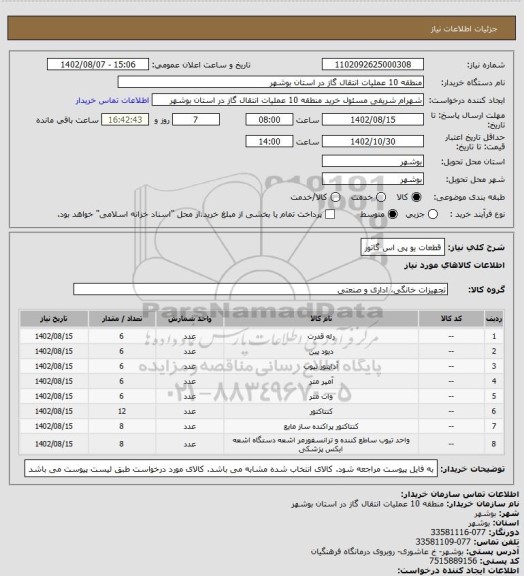 استعلام قطعات یو پی اس گاتور