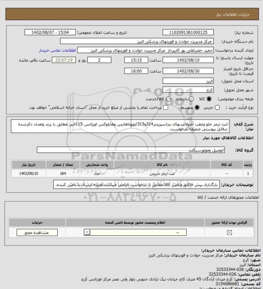 استعلام لنت ترمز جلو وعقب آمبولانسهای بنزاسپرینتر314و315/تویوتاهایس وهایلوکس اورژانس 115البرز مطابق با برند وتعداد ذکرشده درفایل پیوستی ضمیمه درخواست.