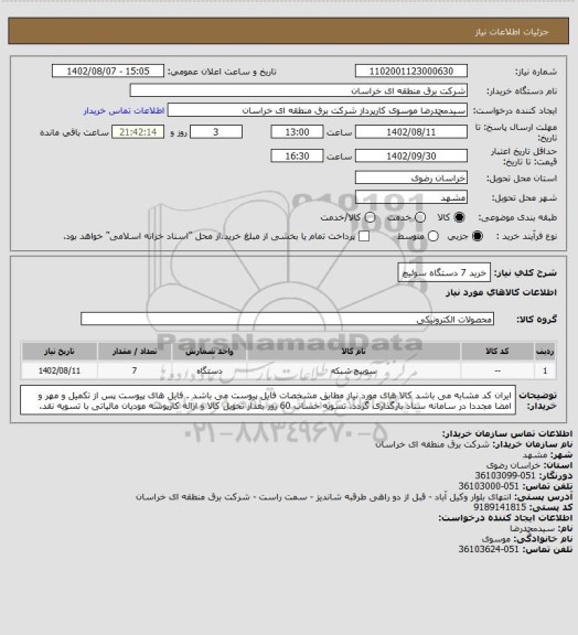 استعلام خرید 7 دستگاه سوئیچ