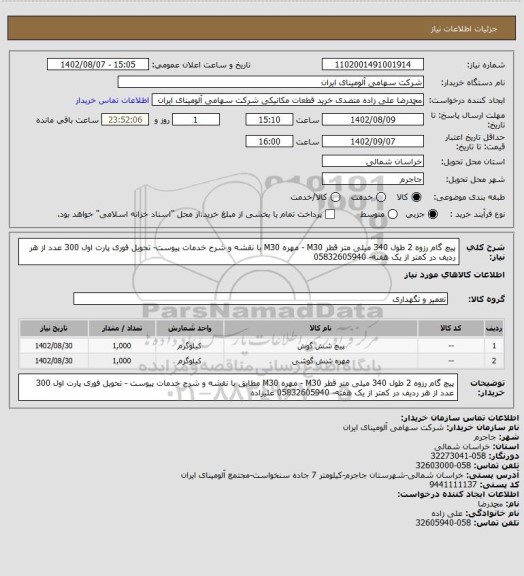 استعلام پیچ گام رزوه 2 طول 340 میلی متر قطر M30 - مهره M30 با نقشه و شرح خدمات پیوست- تحویل فوری پارت اول 300 عدد از هر ردیف در کمتر از یک هفته- 05832605940