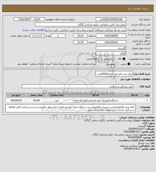 استعلام نوار تست قندخون تعداد30000عدد