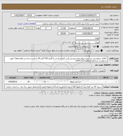 استعلام کالای درخواستی تی زمین شوی مدل عیسی .(تی کامل)-نخ تی با گرماژ 700 گرم 40 سانتی.دسته تی فلزی.لطفا" طبق درخواست درج قیمت نمایید.27871177