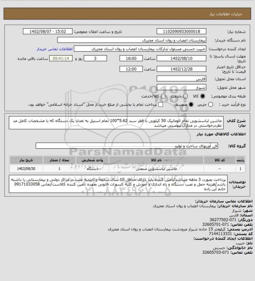 استعلام ماشین لباسشویی تمام اتوماتیک 50 کیلویی با قطر سبد 5.62*100 تمام استیل به تعداد یک دستگاه که با مشخصات کامل مد نظردرخواستی در مدارک پیوستی میباشد
