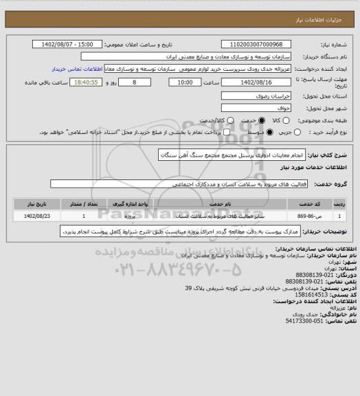 استعلام انجام معاینات ادواری پرسنل مجتمع
مجتمع سنگ آهن سنگان