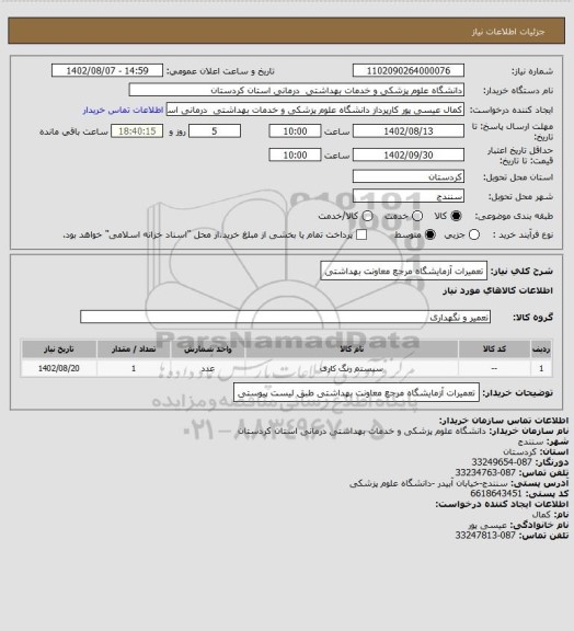 استعلام تعمیرات آزمایشگاه مرجع معاونت بهداشتی