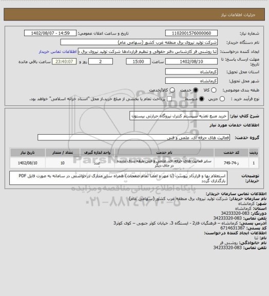 استعلام خرید منبع تغذیه سیستم کنترل نیروگاه حرارتی بیستون