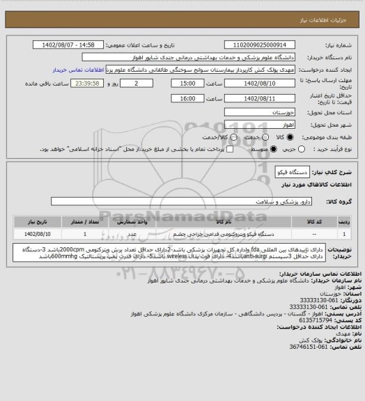 استعلام دستگاه فیکو