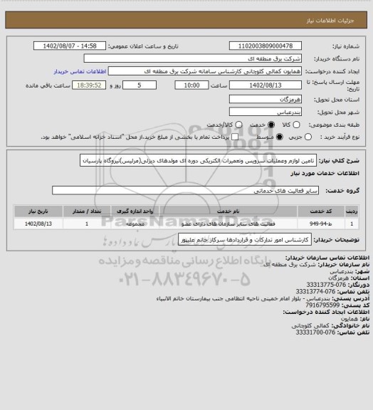 استعلام تامین لوازم وعملیات سرویس وتعمیرات الکتریکی دوره ای مولدهای دیزلی(مرلیس)نیروگاه پارسیان